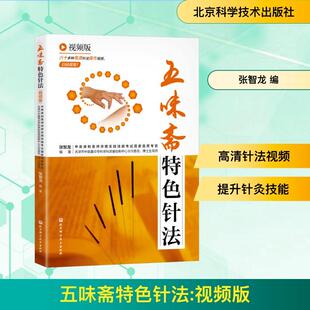 五味斋特色针法 视频版 生活类正版畅销图书籍方剂学、针灸推拿北京科学技术出版社张智龙编