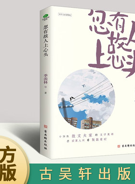 正版忽有故人上心头 季羡林著一本怀人纪事的文章合集收录了季羡林丁玲丰子恺等作家的散文作品双封插图典藏版书籍古吴轩出版社