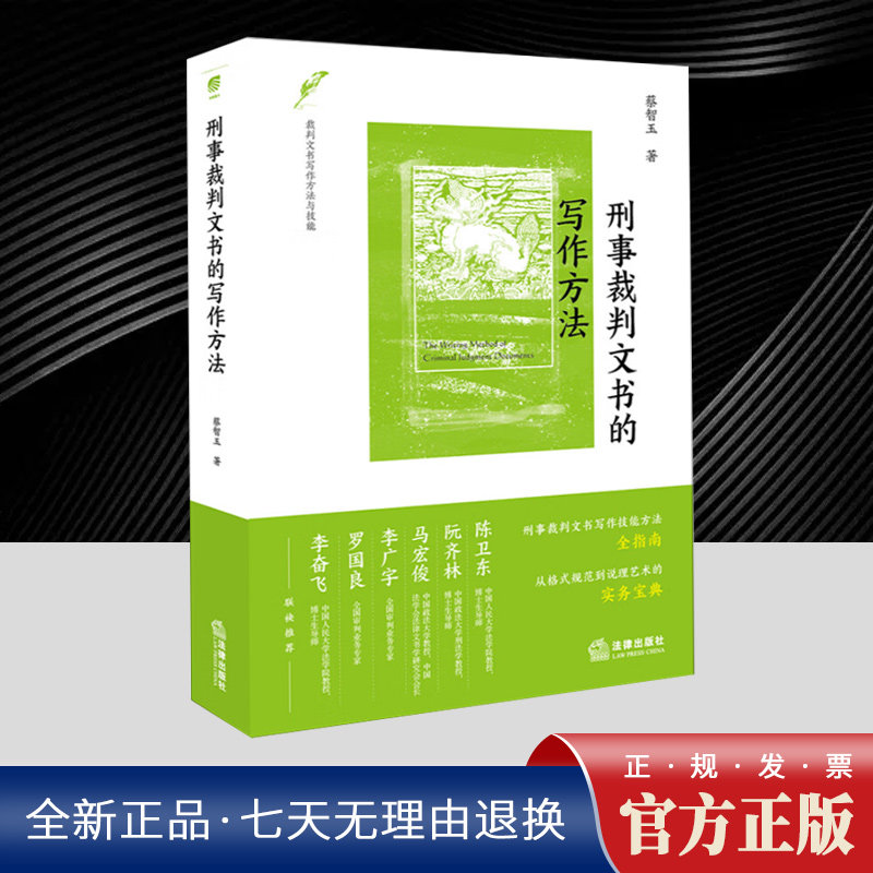 刑事裁判文书的写作方法 蔡智玉 235个示例 大多数来源于最高院评选公布的