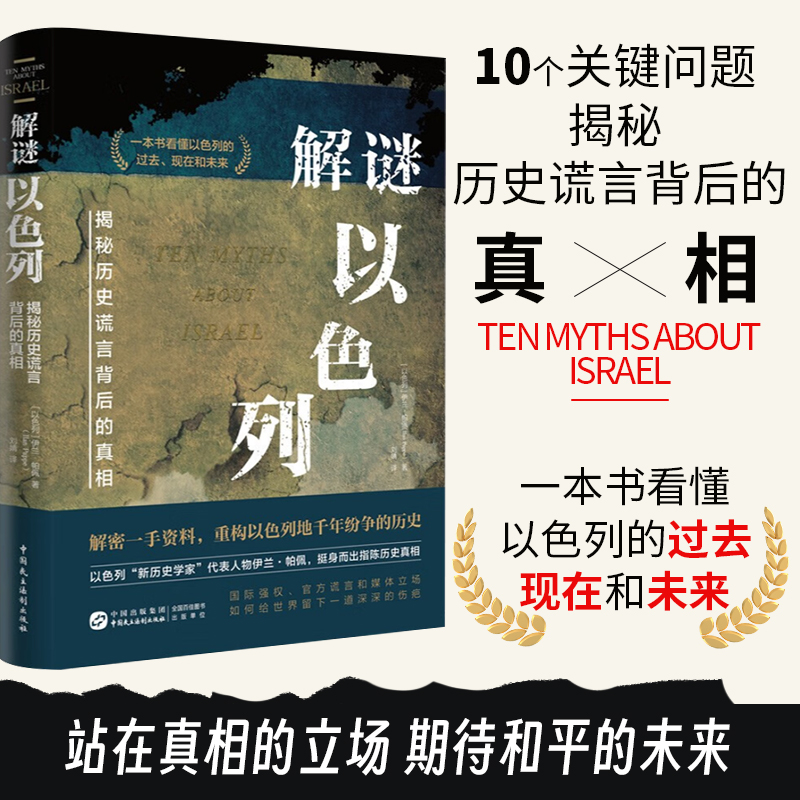 解谜以色列 揭秘历史谎言背后的真相，一本书看清巴以战争的根源所在，全面了解以色列与巴勒斯坦的历史背景 中国民主法制出版社