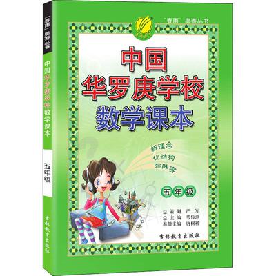 中国华罗庚学校数学课本 5年级
