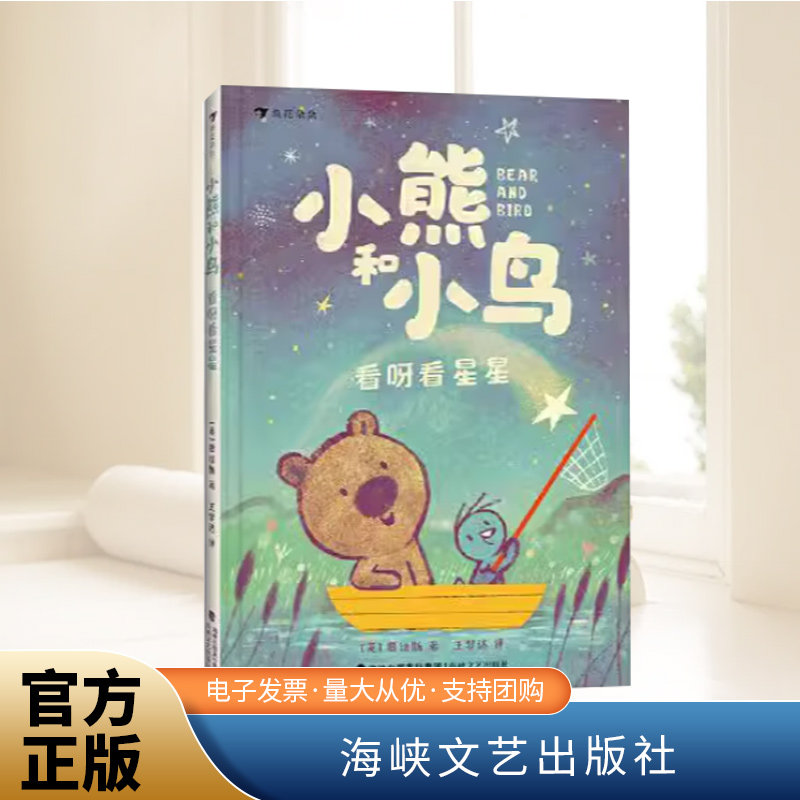 小熊和小鸟：看呀看星星