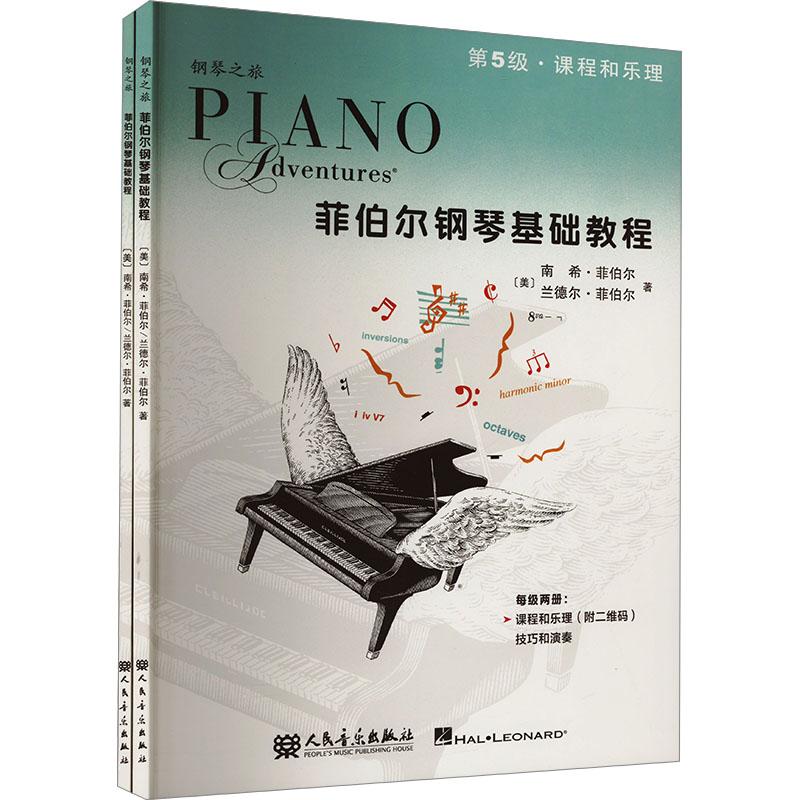 菲伯尔钢琴基础教程 第5级 课程和乐理 技巧和演奏(全2册)