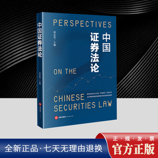 中国证券法论 证券发行 证券上市与退市 证券交易 上市公司收购 证券信息披露 证券投资者保护 证券登记结算机构 法律出版社