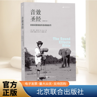 电影电视剧直播主播游戏广告等视频音效创意书籍 音效制作教程 影视多媒体新媒体等阅读书籍 好莱坞音效创作及录制技巧 音效圣经