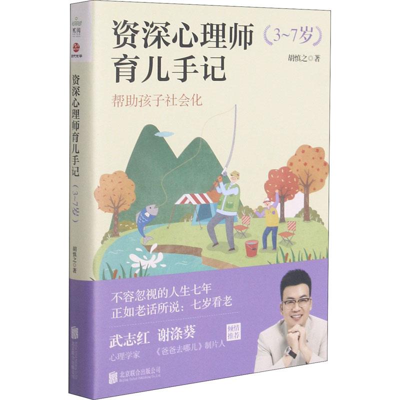 资深心理师育儿手记 3-7岁 生活类正版畅销图书籍妇幼保健新家庭父母即将成为父母的作者粉丝。是心理学家的育儿感悟融合了新手爸