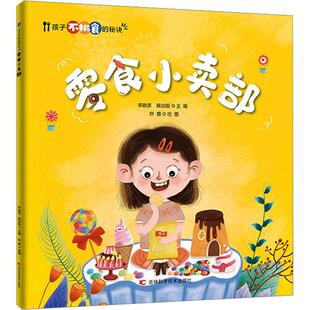 零食小卖部少儿绘本23456岁幼儿学龄前儿童亲子共同阅读正版畅销图书籍