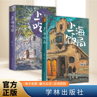 全2册上海饭局+上海吃客 石磊著 老上海记忆美食版繁花随笔海派文化文学吃货打卡指南书旅游风物志另著舌尖上的私房菜 学林出版社