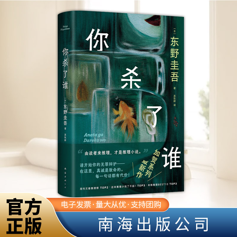你杀了谁 (日)东野圭吾 著 苏玖龄 译 侦探推理/恐怖惊悚小说文学 官方正版图书籍 南海出版公司图片