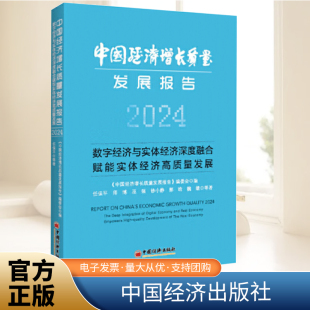 中国经济出版 数字经济与实体经济深度融合赋能实体经济高质量发展 社 2024 中国经济增长质量发展报告
