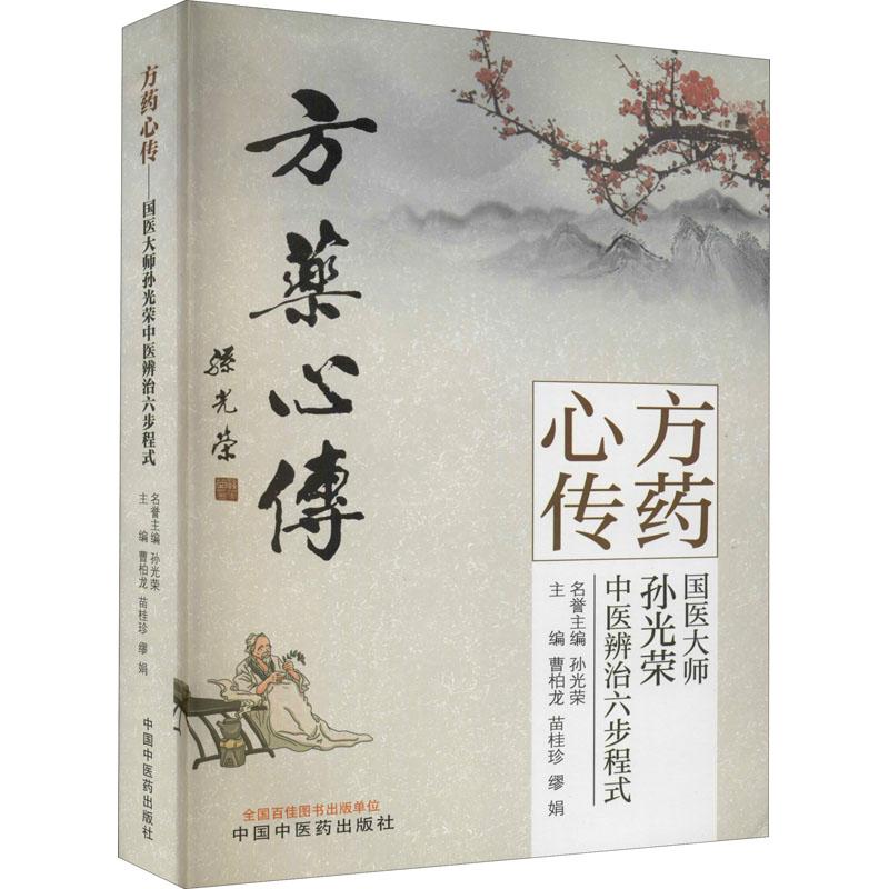 方药心传 国医大师孙光荣中医辨治六步程式 生活类正版畅销图书籍中医各科中国中医药出版社曹柏龙 苗桂珍 缪娟编图片