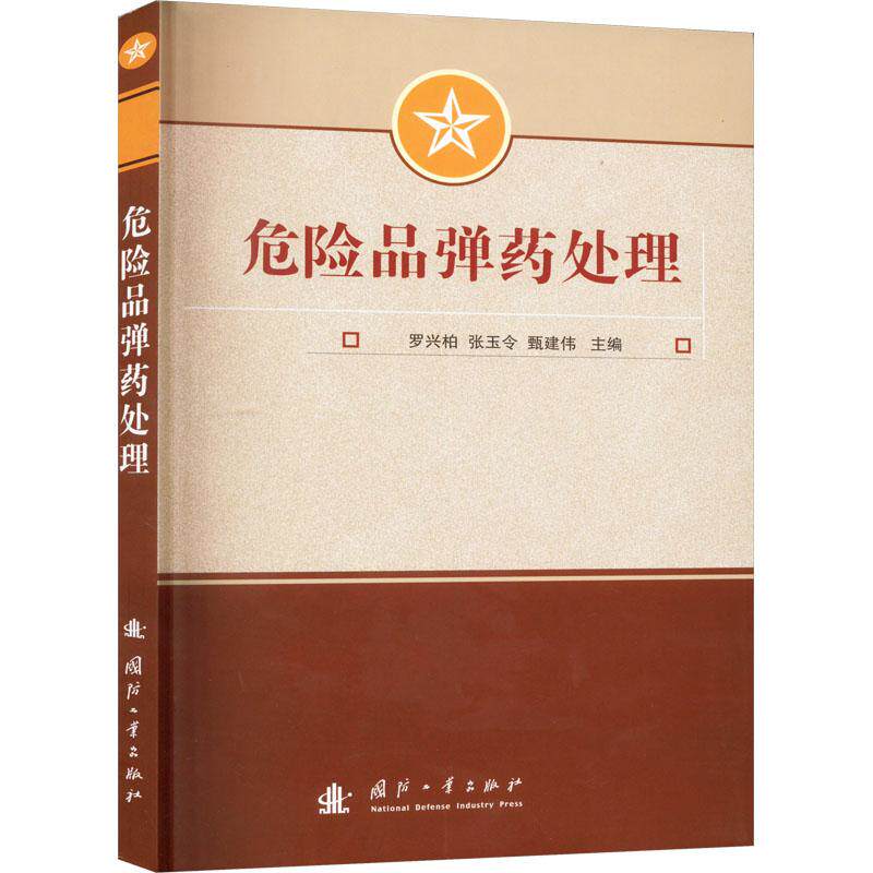 危险品弹药处理军事兵器武器理论国防科技国防工业出版社罗兴柏 张玉令 甄建伟 编图片