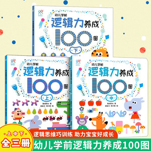 幼儿学前逻辑力养成100图中上下