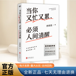当你又忙又累,必须人间清醒 李尚龙新书 20-30岁不是十年 是你的一生 拒绝内卷!青春励志文学 一个人就一个人 磨铁图书 正版书籍