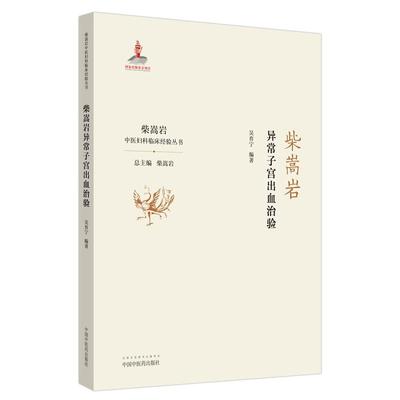 柴嵩岩异常子宫出血治验/柴嵩岩中医妇科临床经验丛书 生活类正版畅销图书籍中医各科中国中医药出版社吴育宁著