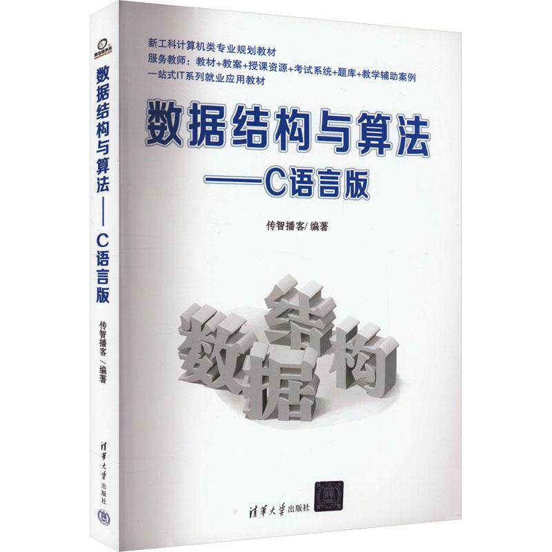 数据结构与算法——C语言版计算机编程语言清华大学出版社传智播客 编
