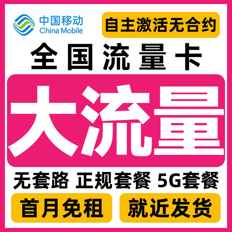 中国移动流量卡流量上网卡5g手机卡电话卡无线限大流量卡全国通用