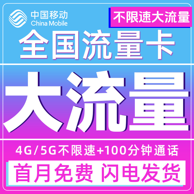 流量卡中国移动纯流量上网卡5g手机卡电话卡无线限流量卡全国通用