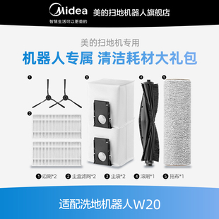 清洁大礼包 扫地机耗材 配件耗材礼包 美 灵眸洗地机器人W20