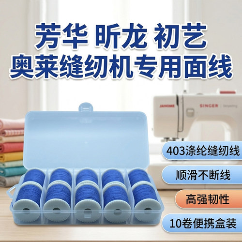 芳华昕龙初艺缝纫机涤纶缝纫线圈