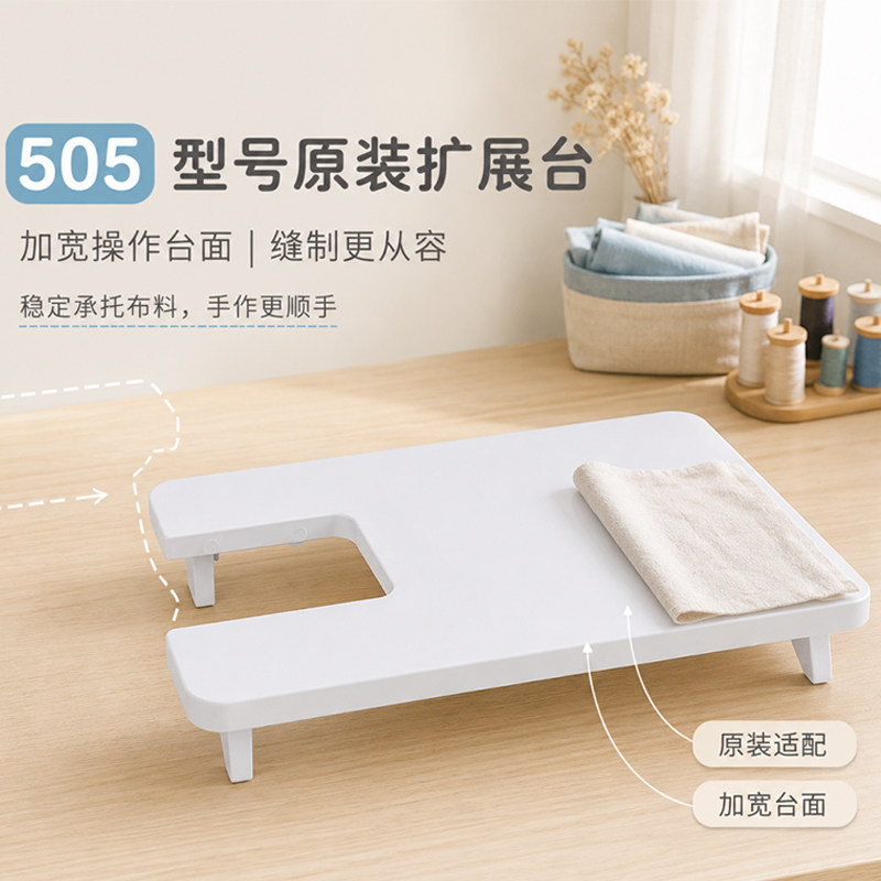 505缝纫机通用原装扩展台配件
