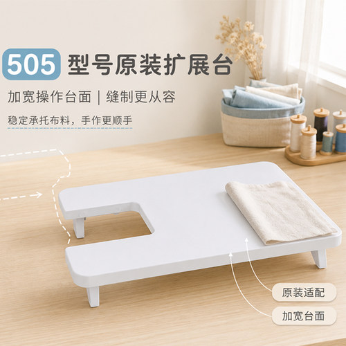 505缝纫机通用原装扩展台配件
