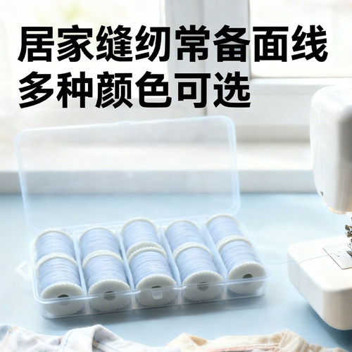小型缝纫机专用黑色白色彩色多色涤纶面线卷10卷带线带收纳盒通用