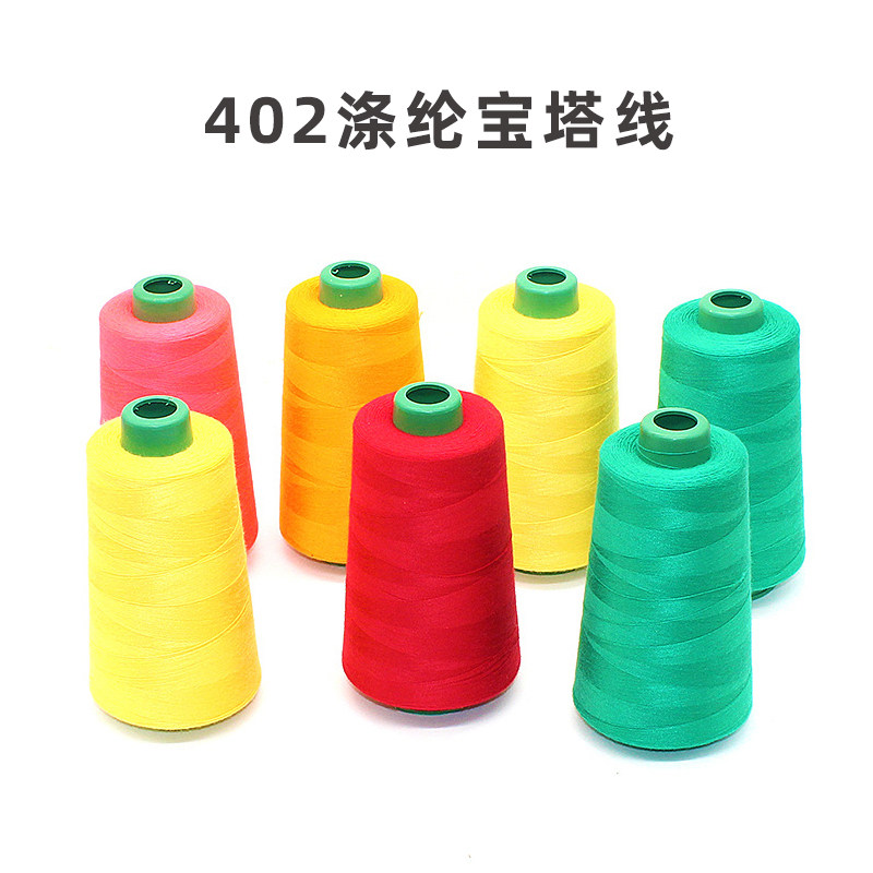 402涤纶宝塔缝纫线锁边线圈配件