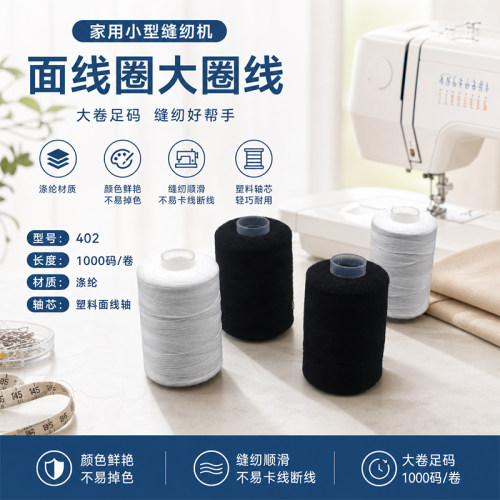 家用小型缝纫机面线圈大圈线1000码402涤纶手工编织diy缝纫线结实