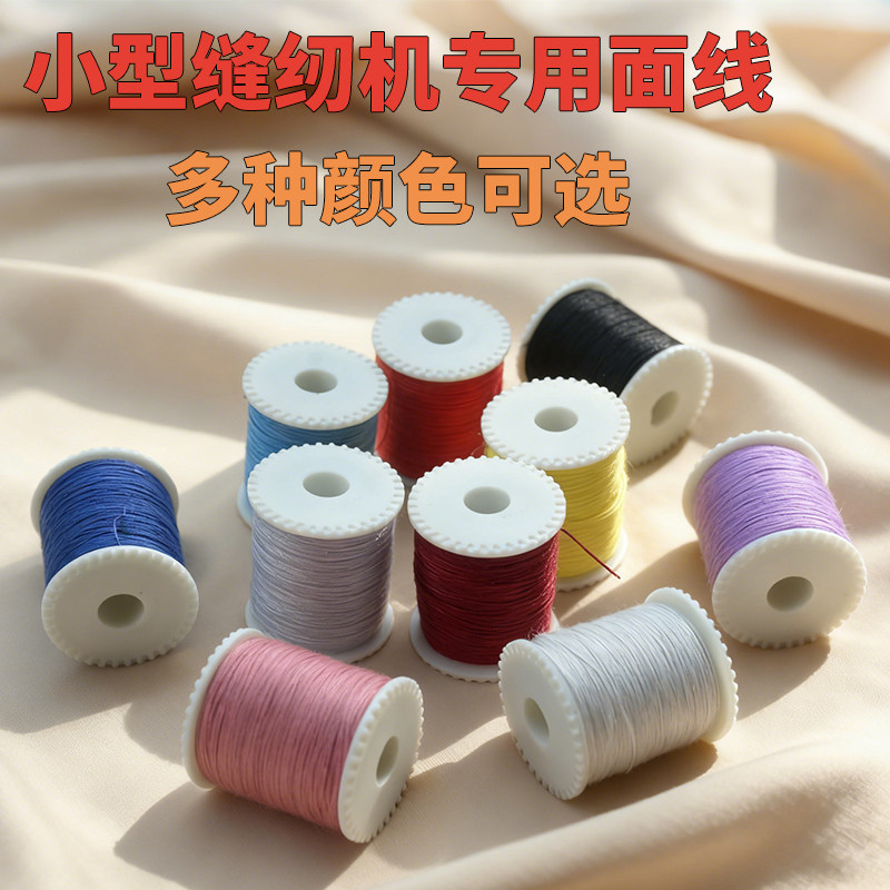 家用小型缝纫机通用面线圈彩色黑白色多色可选涤纶缝纫面线轴芳华