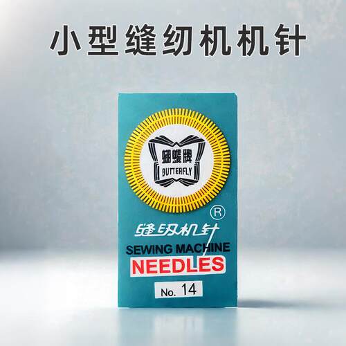 家用小型缝纫机专用机针
