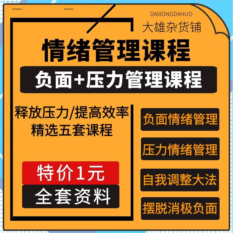 自我负面情绪管理情商课程认知提升魅力沟通聊天技巧社交心理教学