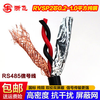 屏蔽线2芯双绞rvvp485信号线rvsp屏蔽线 RVVSP2*0.3 0.5 0.75