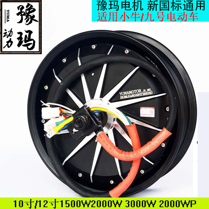 现货豫玛电机12寸/10寸/1500W/2000WP/3000瓦片适用九号/小牛改装