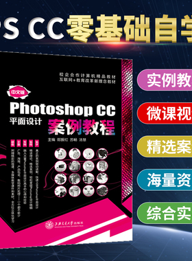 【含微课】 中文版Photoshop CC平面设计案例教程 郎振红 上海交通大学出版社 文旌课堂