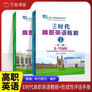 陈杨9787119120553 E时代高职英语教程1第二版 E时代高职英语教程2 高职公共英语大学教材 社 外文出版 十四五国规教材