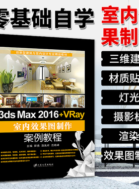 3ds Max 2016+VRay室内效果图制作案例教程 室内家具设计 3dmax效果图制作从入门到精通 赠配套3dmax素材 3dmax2016
