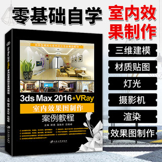 3dmax教程书籍 3dmax效果图制作室内家具设计 3dmax效果图制作从入门到精通 赠配套3dmax素材 3dmax2016