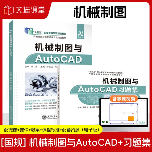 文旌课堂机械制图与AutoCAD