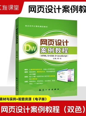 网页设计案例教程 双色 杨松 HTML5与CSS3JavaScript源代码网站开发入门web网页设计与制作基础教程书籍