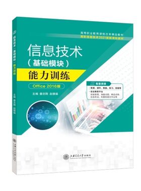 信息技术基础模块能力训练Win10+Office2016娄志刚 双色 上海交通大学出版社