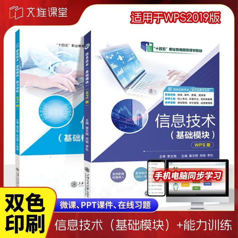 【十四五国规教材】信息技术基础模块WPS 2019版 娄志刚  9787313252234 上海交通大学出版社 十四五教材