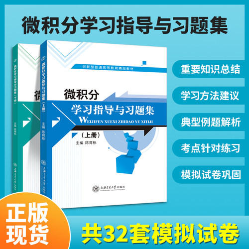 微积分教材学习指导上下册