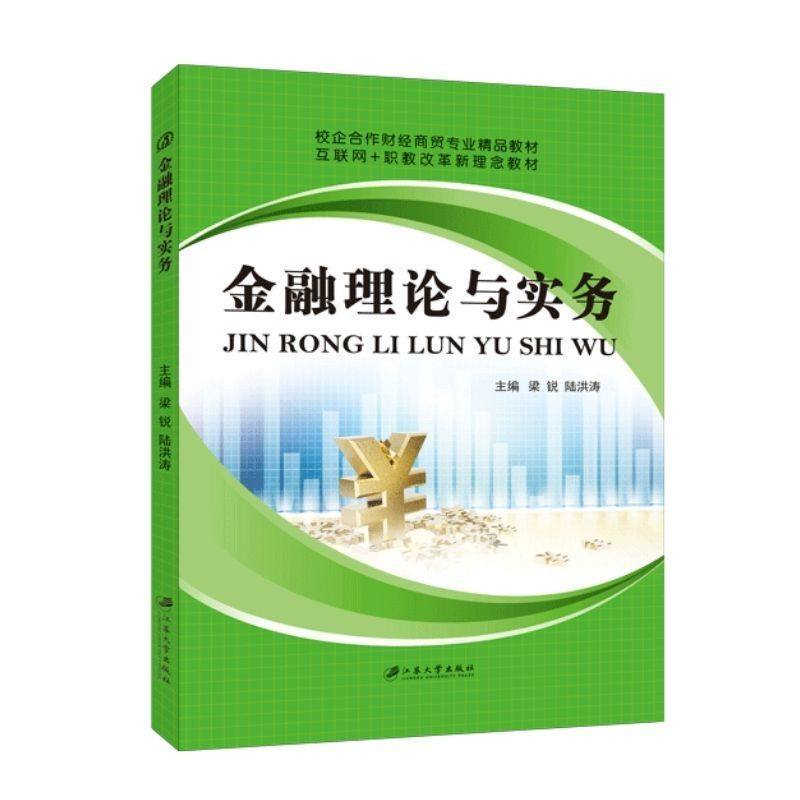 金融理论与实务教材梁锐 双色赠课件答案 自学金融通货膨胀与通货紧缩治理 金融危机与金融监管理论书籍