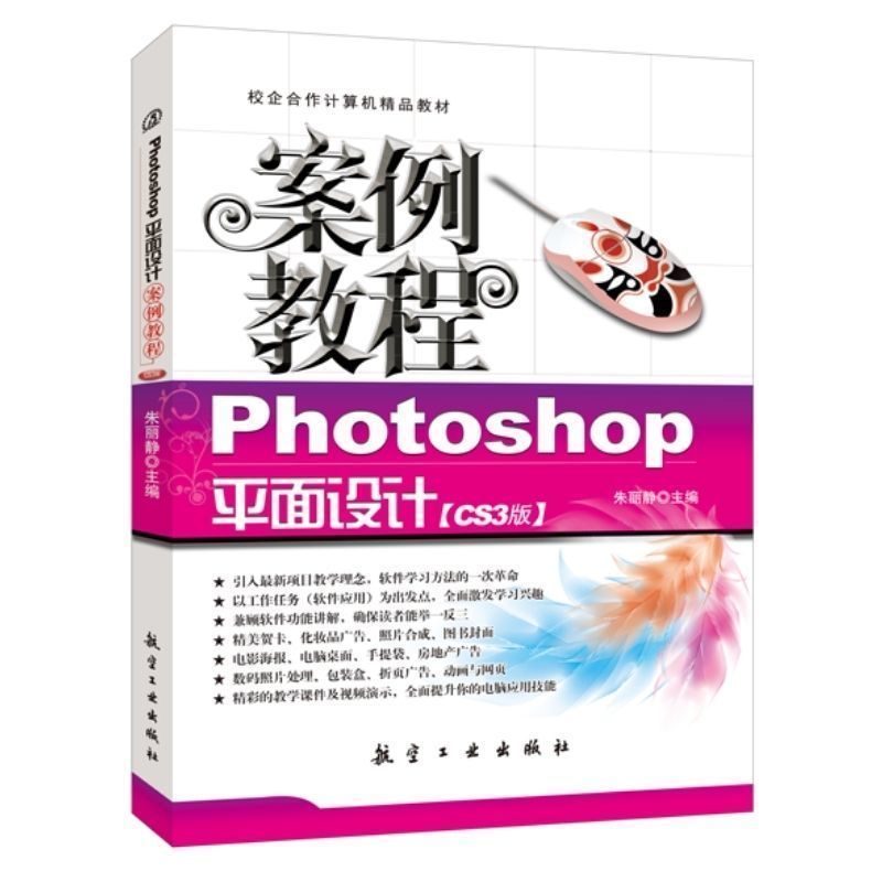 Photoshop平面设计案例教程CS3版朱丽静  零基础自学ps平面广告照片合成教程从入门到实践书籍 送配套素材课件