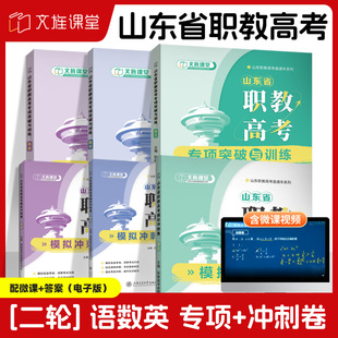 备考2026山东省职教高考复习资料 语文数学英语专项突破与训练教材模拟冲刺卷 备考山东职教高考二轮复习用书 双色含微课 上海交大