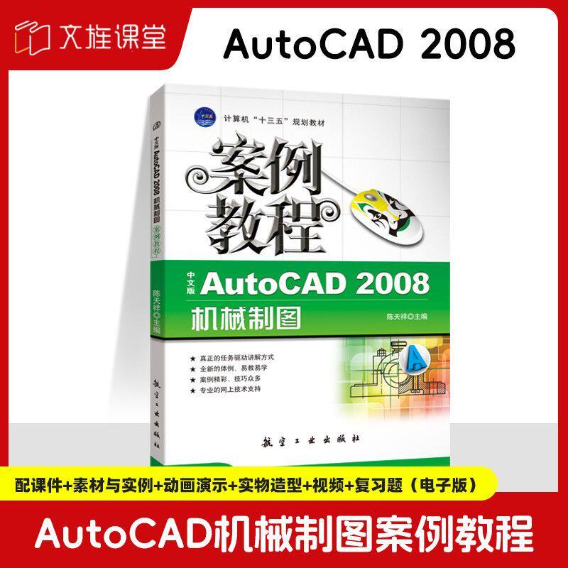中文版AutoCAD 2008机械制图案例教程陈天祥 自学机械cad绘制编辑三维图形教程书 计算机教育培训机构辅导教材