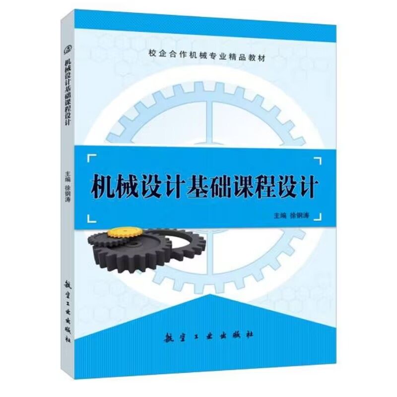 机械设计基础课程设计 徐钢涛航空工业出版社 一二级减速器手册工艺学专升本工作图传动装置蜗杆设计标准规范