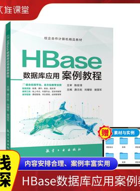 HBase数据库应用案例教程书 Java语言操作HBase数据库计算机书籍 航空工业出版社