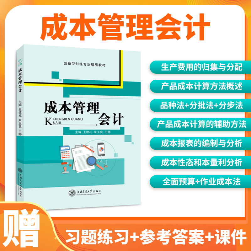 成本管理会计王德礼 双色送PDF电子版课件答案 成本会计教材成本会计实训 自学成本报表编制与分析财经商贸用书